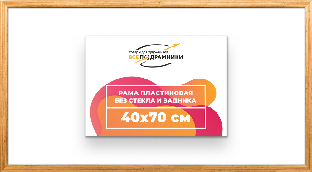 Рама 40x70 для картин и фотографий