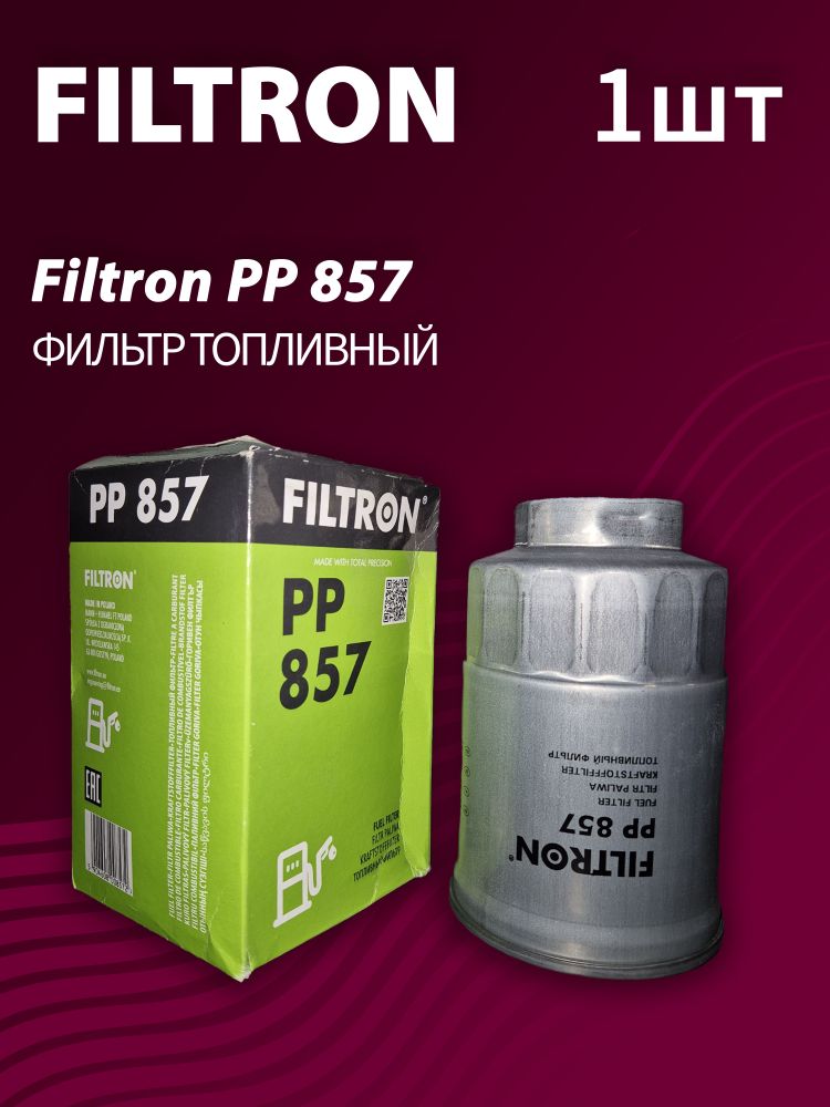 Фильтр топливный Filtron PP857 Фильтр топливный Filtron PP857