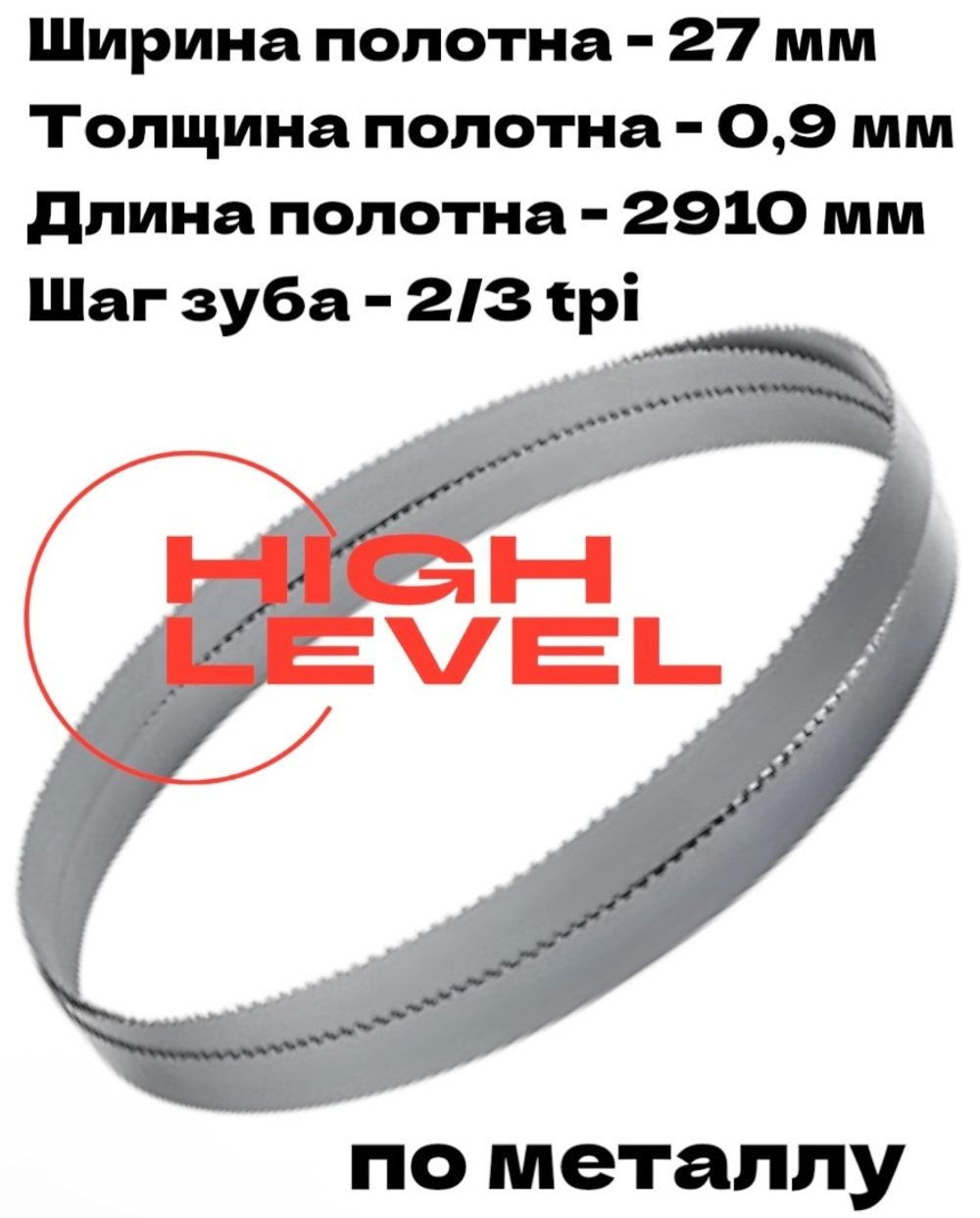 Полотно ленточное по металлу 27х0,9х2910 мм 2/3tpi для Bomar Ergonomic 320.258 DG