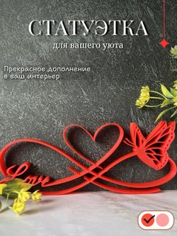 Статуэтка на полку Love 21см (3D073-1)