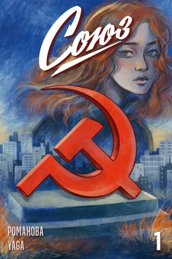 Союз №1 (Обложка Raskarra)
