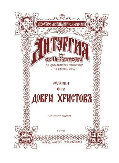 № 096 Христов Д. Литургия св. Иоанна Златоуста с дополнительными песнопениями: для смешанного хора