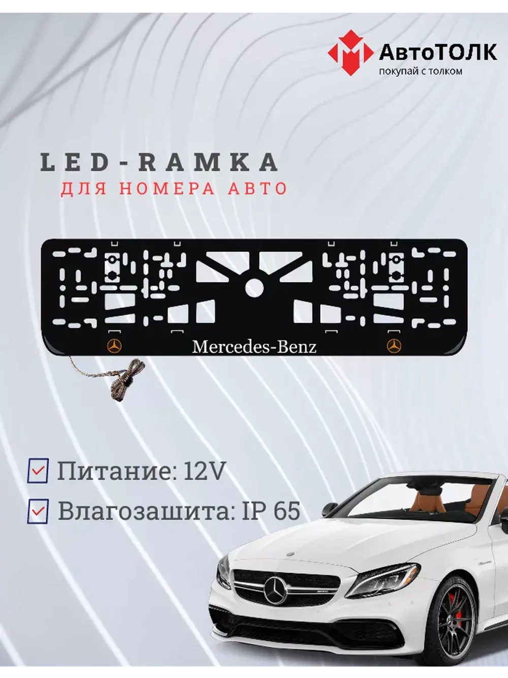 Рамка для номера с подсветкой OLOGO. Mercedes.