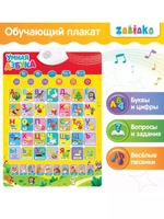 Электронный обучающий плакат Умная азбука