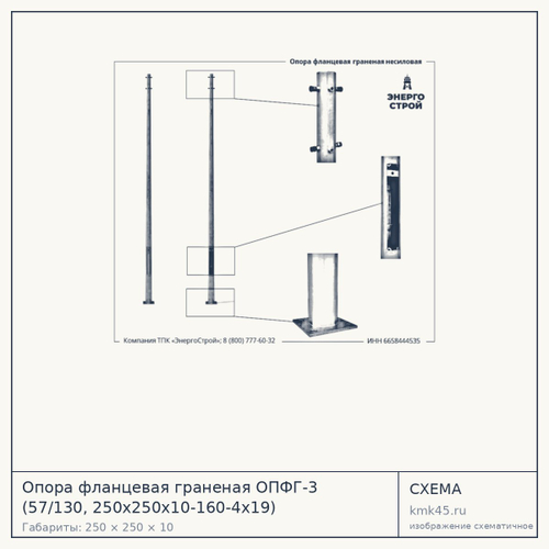 Опора фланцевая граненая ОПФГ-3 (57/130, 250х250х10-160-4х19) — от 5 800 ₽
