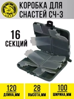Коробка для снастей, органайзер для рыбалки СЧ-3