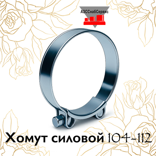 Хомут силовой 104-112 (Ду-100)