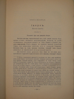 "Великие Посвящённые. Очерк эзотеризма религий". Эдуард Шюре. 1914г.