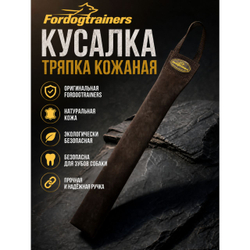 кусалка-тряпка из кожи Fordogtrainers