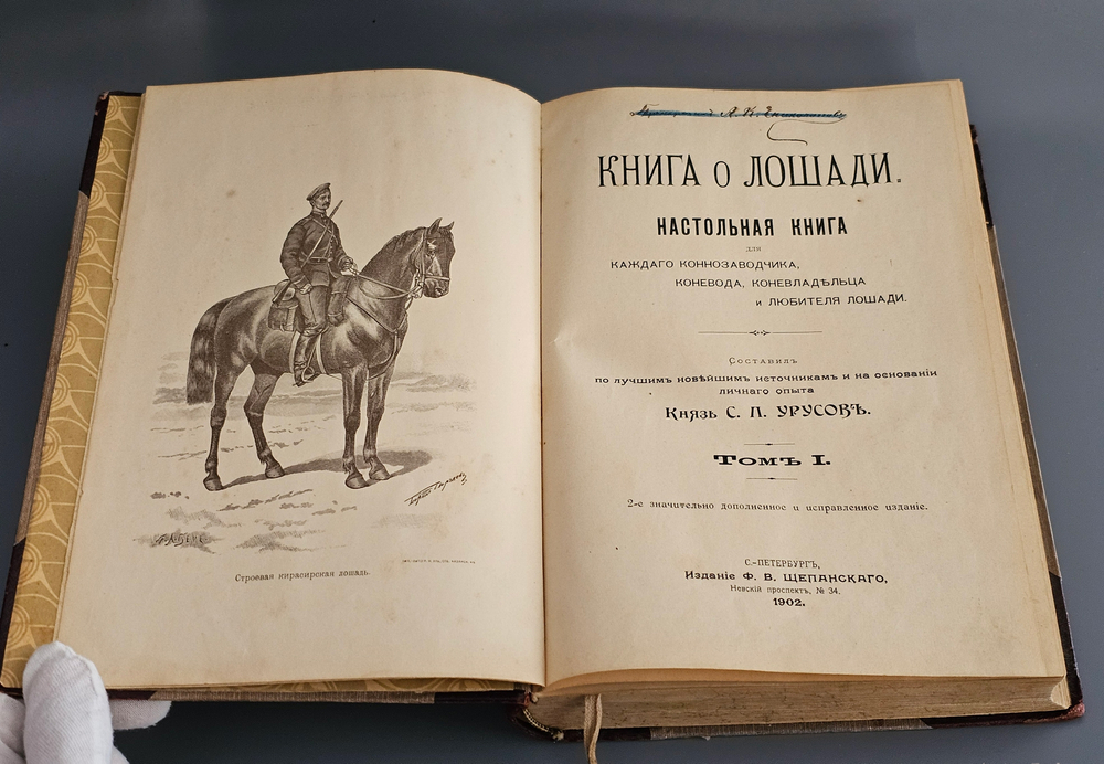 "Книга о лошади. Настольная книга для каждого коннозаводчика, коневода, коневладельца и любителя лошади". С.П. Урусов. 1902г. - раритет