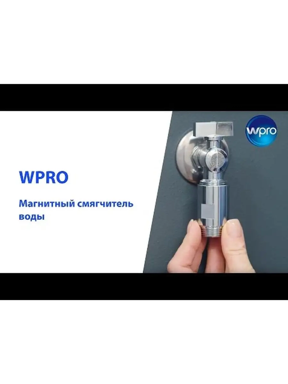 Магнитный смягчитель воды WPRO