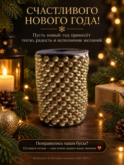 Новогоднее украшения бусы на елку