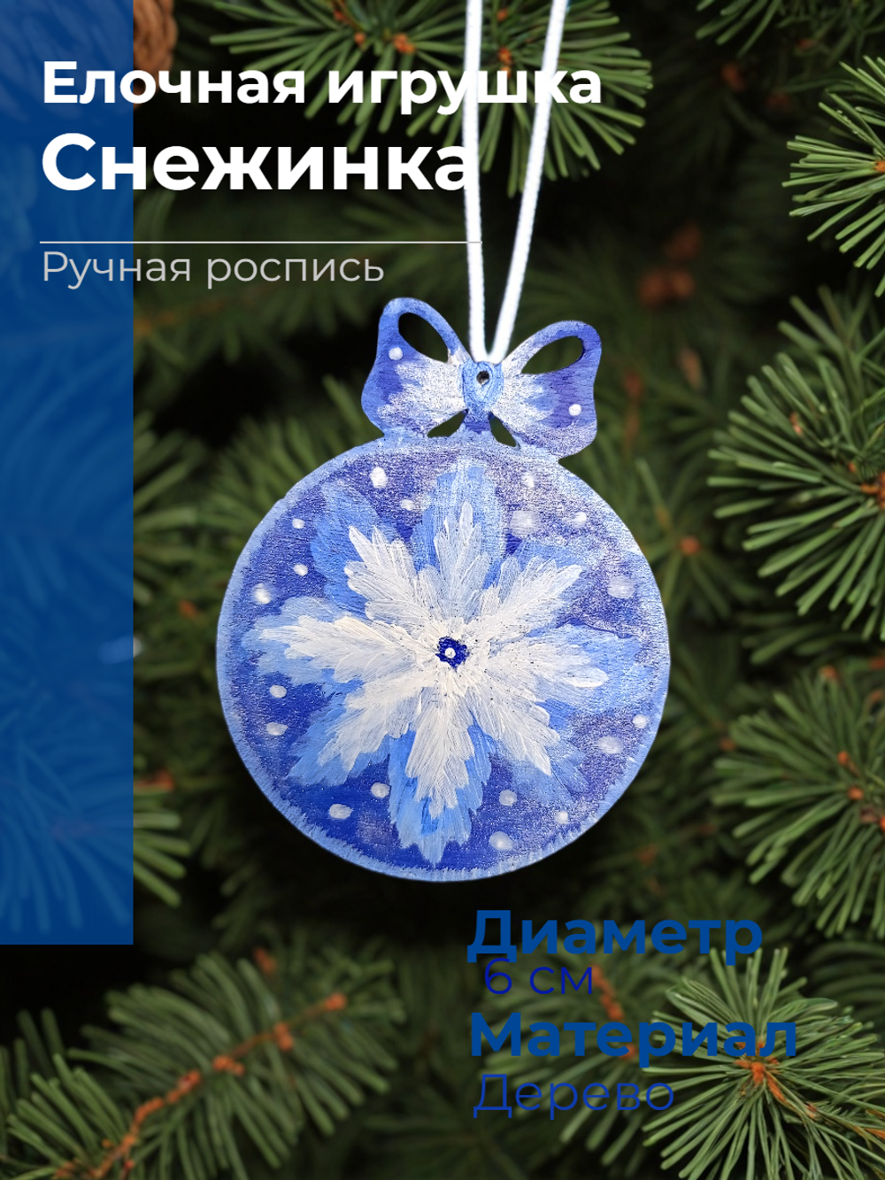 Ручная работа.Елочная игрушка Снежинка.