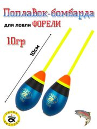 Поплавок- бомбарда для ловли Форели 10 гр 2 шт
