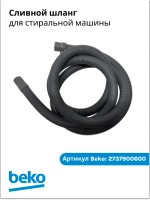 Шланг сливной стиральной машины 2737900600 Beko
