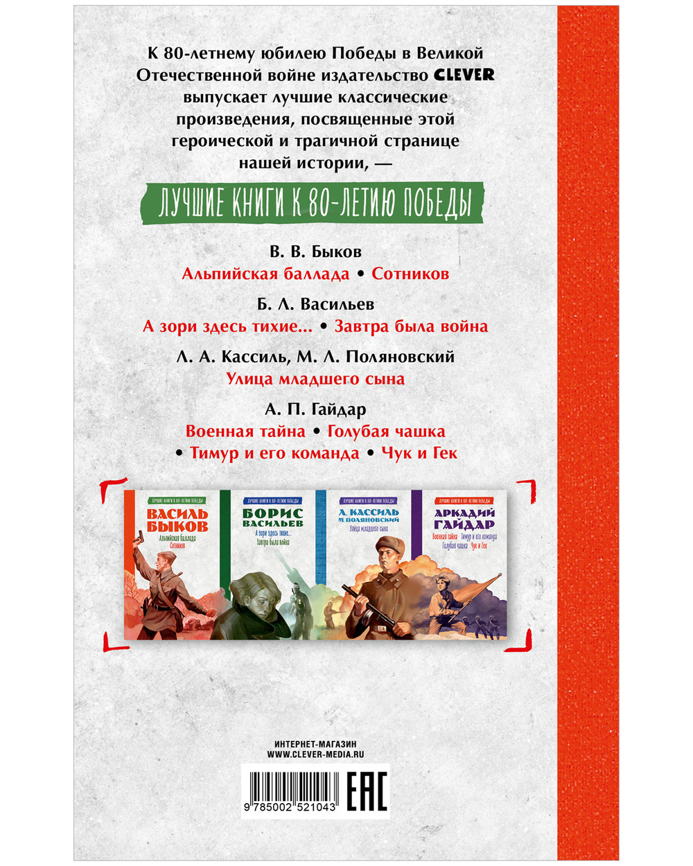 История Победы. Альпийская баллада. Сотников