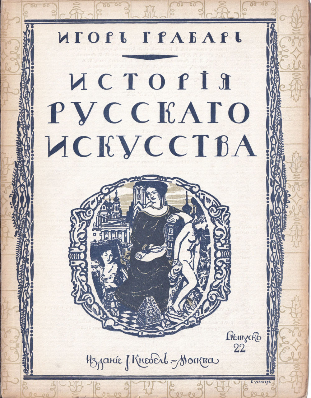 Грабарь И. Э. История русского искусства. Вып. 22. История живописи. До-Петровская эпоха