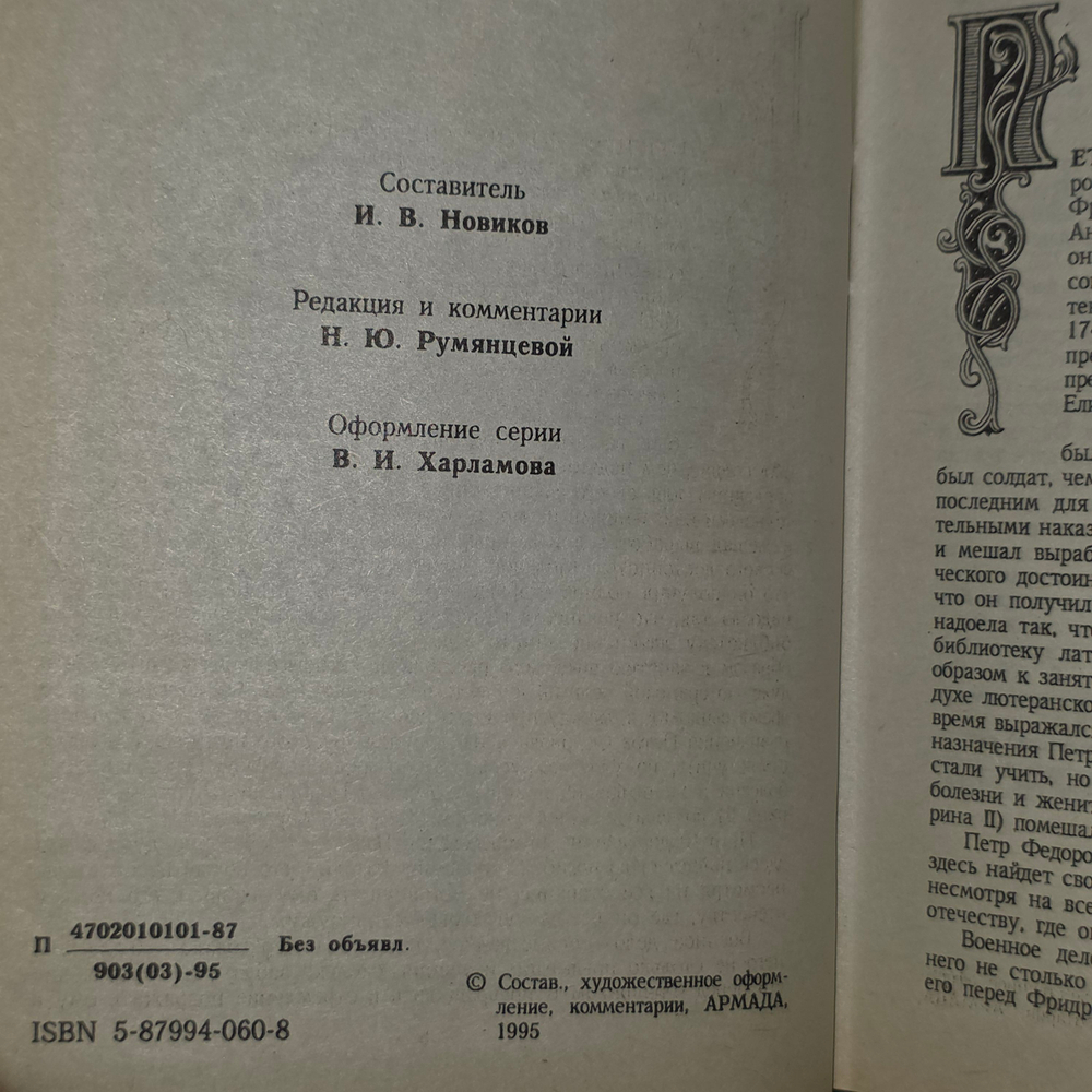 книга "Династия Романовых в романах. Петр 3"
