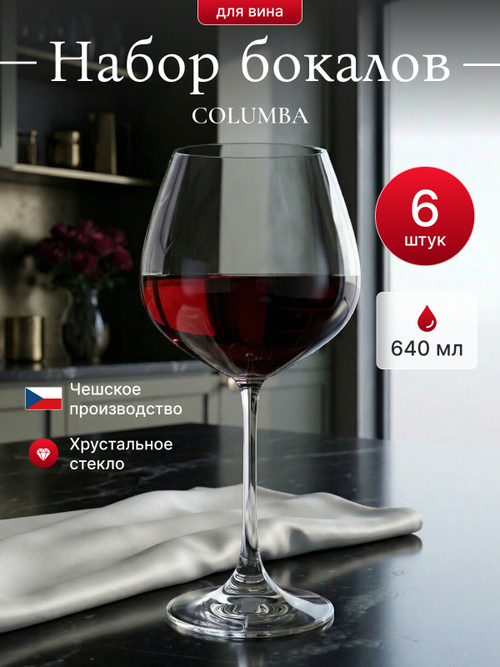 Набор бокалов "COLUMBA" 640 мл 6 шт