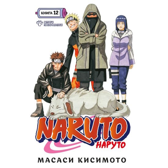 Манга Naruto. Наруто. Книга 12. Встреча после разлуки!