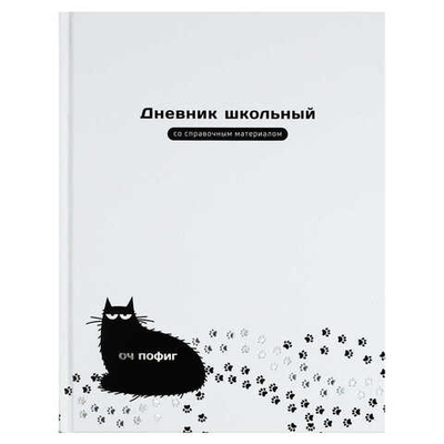 Дневник школьный  ОЧ ПОФИГ КОТ твёрдый переплёт А5, 48 л