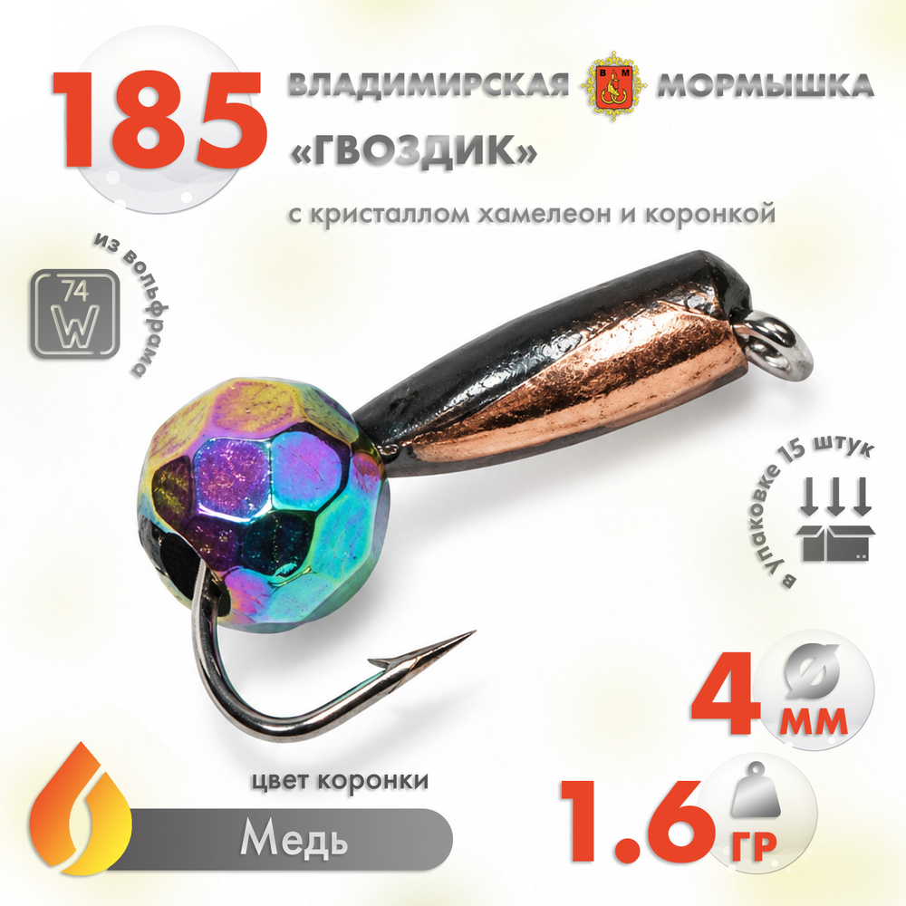 Мормышка Владимирская 185 "Гвоздик с кристаллом хамелеон", с коронкой, 2мм, 0.5гр (15шт/уп)