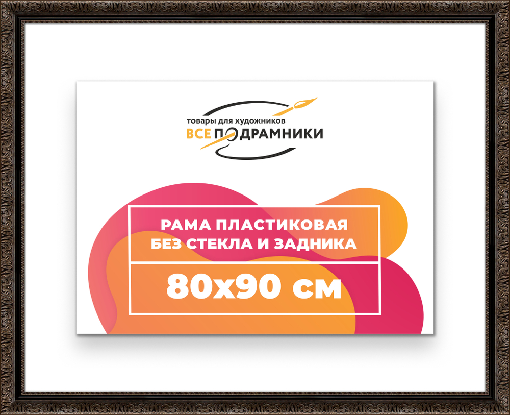 Рама 80x90 для картин и фотографий
