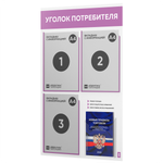 Уголок потребителя + комплект книг, стенд белый с лавандовым, 4 кармана, серия Light Color Plus, Айдентика Технолоджи