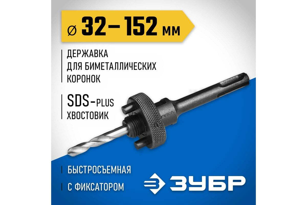Державка SDS+ для биметаллических коронок 32-152 мм Зубр 29536_z01