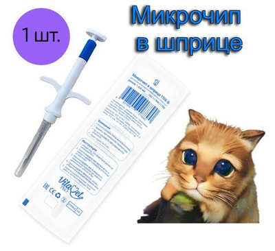Микрочип в шприце VitaVet PRO light 2х12 мм для домашних животных FDX-B