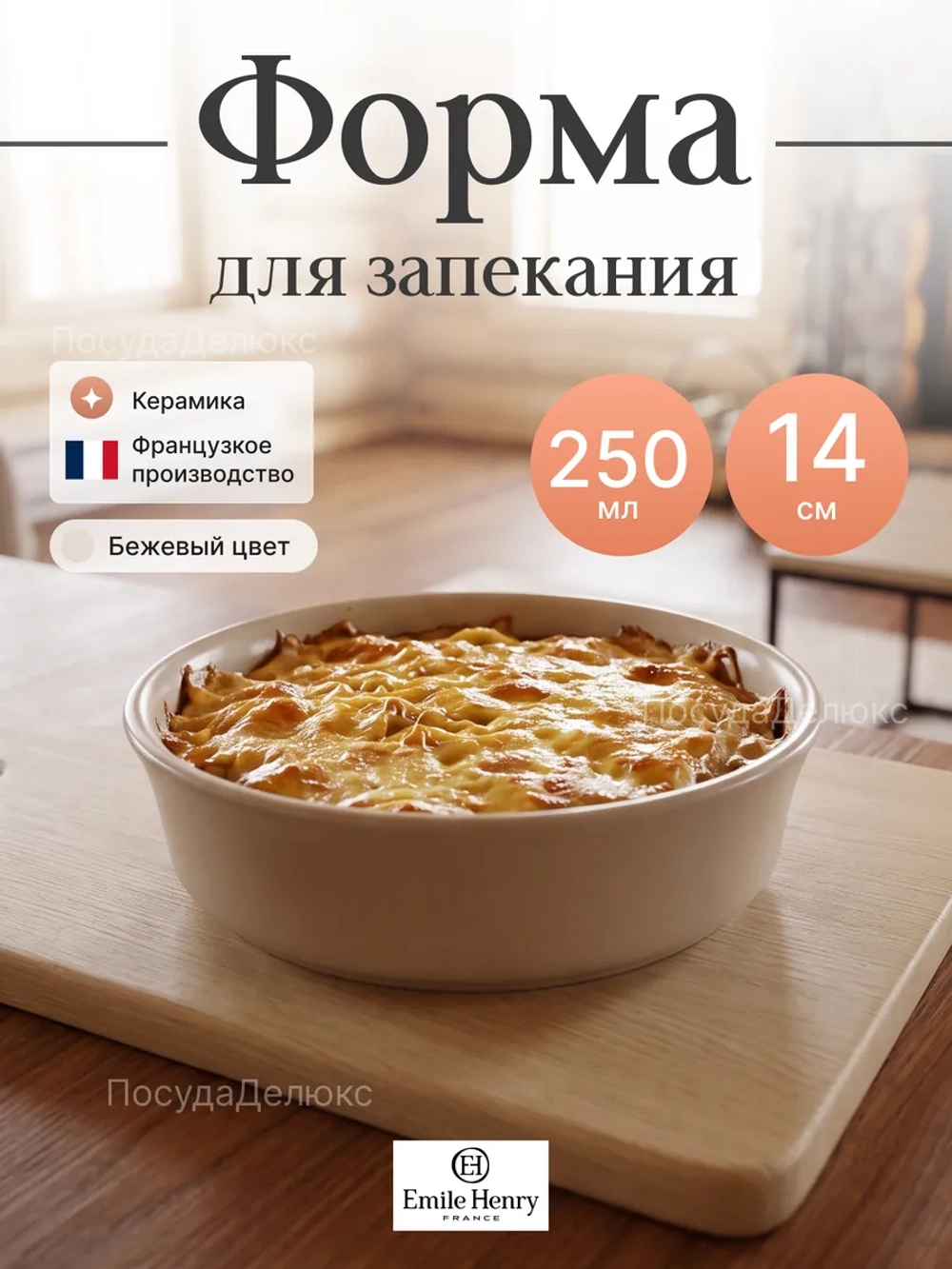 Форма для запекания "Emile Henry" 250 мл бежевая