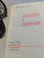 Женщина и социализм Бебель 1959 год Политиздат СССР