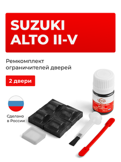 Ремкомплект ограничителей дверей Suzuki ALTO (II-V) CB71; CL11; CM11; CN11; CN21; CP11; CP21; CR21; CS21; HA11; HA12; HA22; HA23; HB11 (2 двери, тип 9) 1984-2012