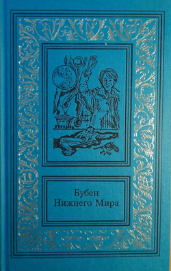 Бубен нижнего мира. Бубен верхнего мира (комплект из 2-х книг)