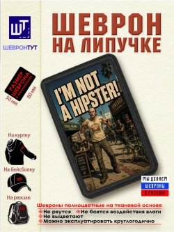 Шеврон "ГТА. Тревор. Я не хипстер" dtf