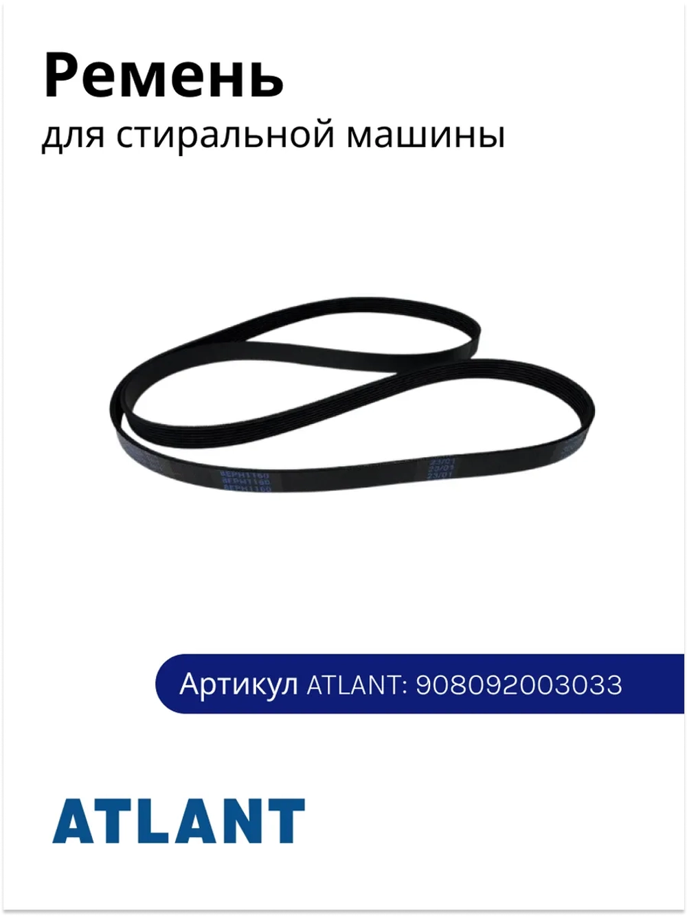Ремень привода барабана поликлиновый (ручейковый 8EPH1160 TT-0775-2020) для стиральных машин Атлант 908092003033 (908092003041, 908092003030, 908092003031, 908092003000, 1160 EPH8, 1160H8 EL, 1162H7, BLH145UN, 35M81, 45Y81, 50C81, 60C82)