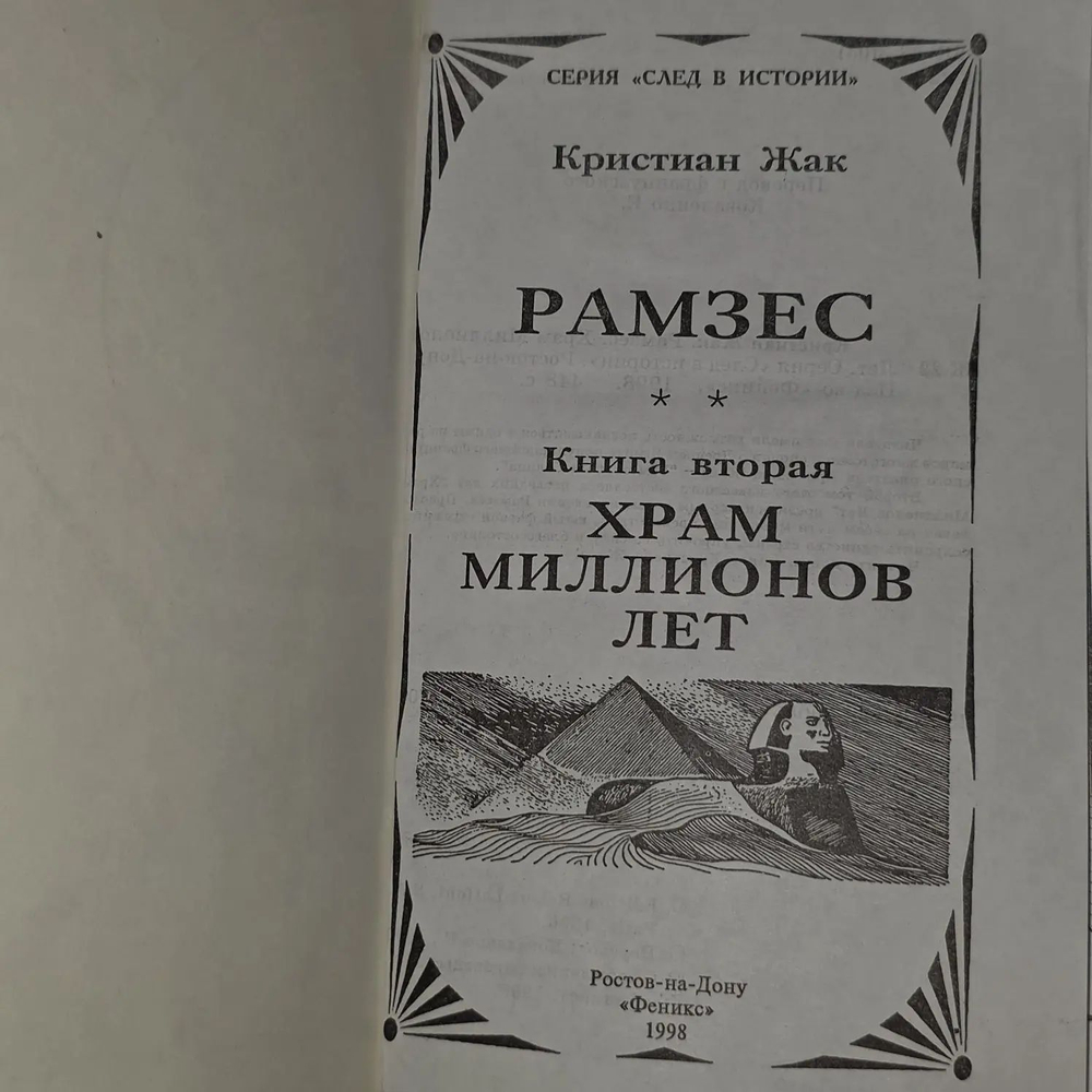 Рамзес. Храм миллионов лет. Жак Кристиан