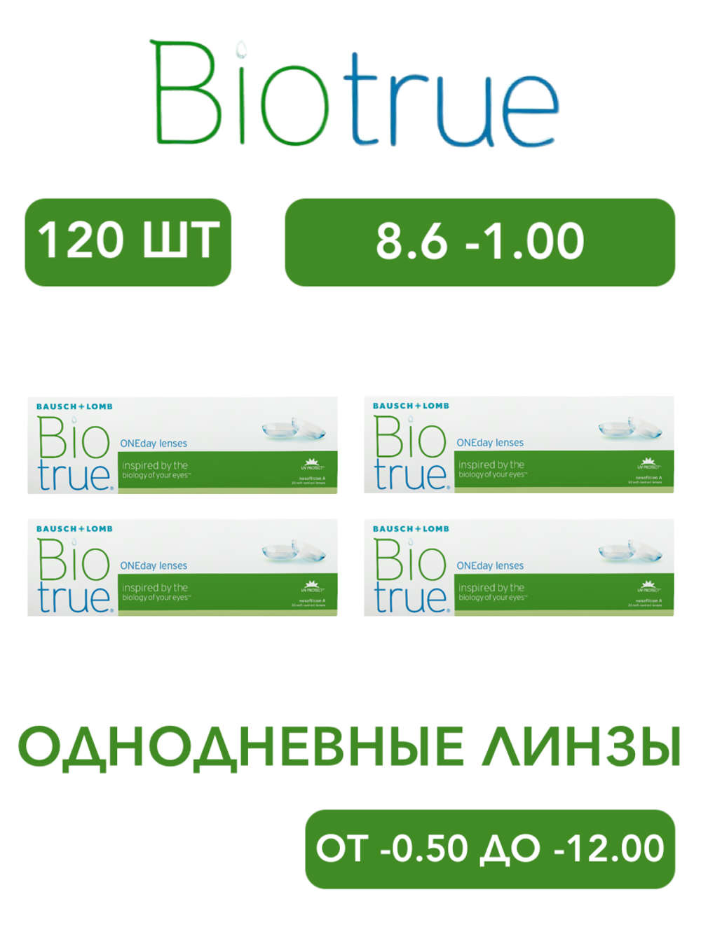 Однодневные контактные линзы Biotrue ONEday (комплект 120 линз)