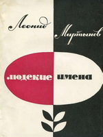 Леонид Мартынов. Людские имена