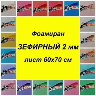 Фоамиран Зефирный 2 мм (лист 60*70 см)