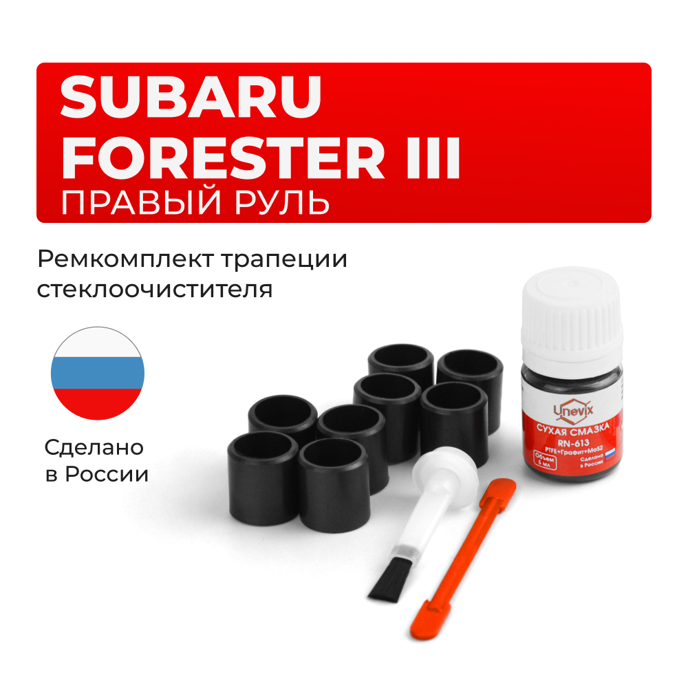 Ремкомплект трапеции стеклоочистителя Subaru Forester (III) (правый руль) [Sh5] 2007-2013 C-60