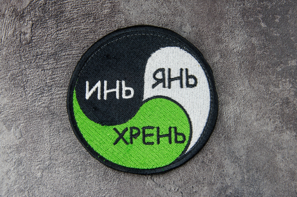Шеврон Инь-Янь-Хрень вышивка