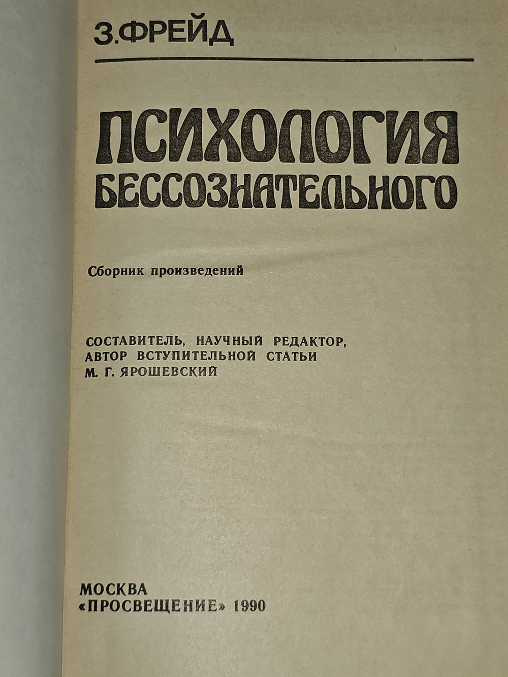 Психология бессознательного. Фрейд Зигмунд