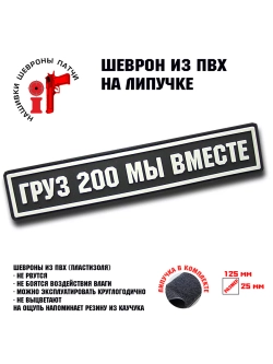 Шеврон Груз 200 мы вместе