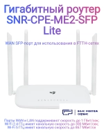 Беспроводной маршрутизатор CPE-ME2-SFP Lite