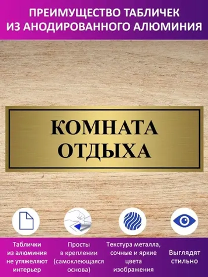 Табличка "Комната отдыха".