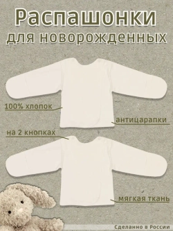 Распашонка для новорожденных