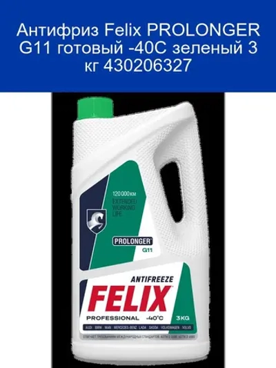 Антифриз Felix PROLONGER G11 готовый -40C зеленый 50 кг 430206062