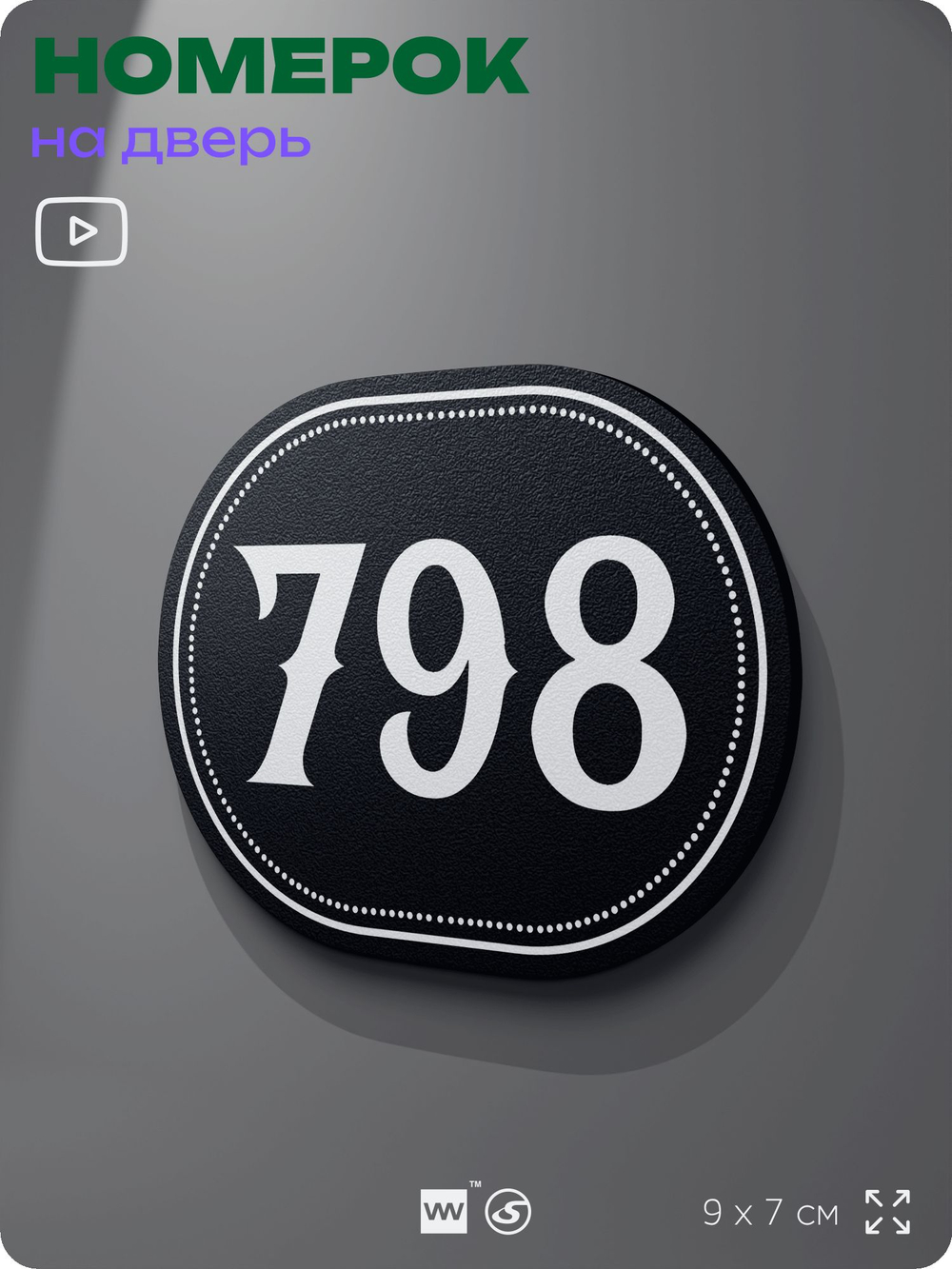 Номерок на дверь квартиры 798, для кабинета, офиса, шильдик 9 х 7 см, черный, Айдентика Технолоджи