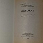 Адвокат. Бандитский Петербург. Константинов Андрей Дмитриевич